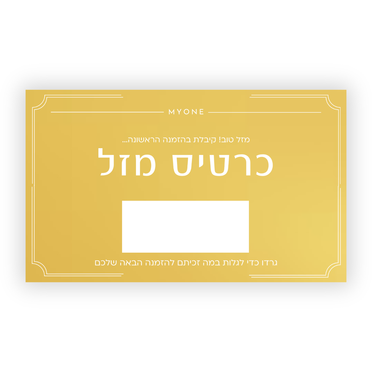 כרטיס גירוד (מתנה)