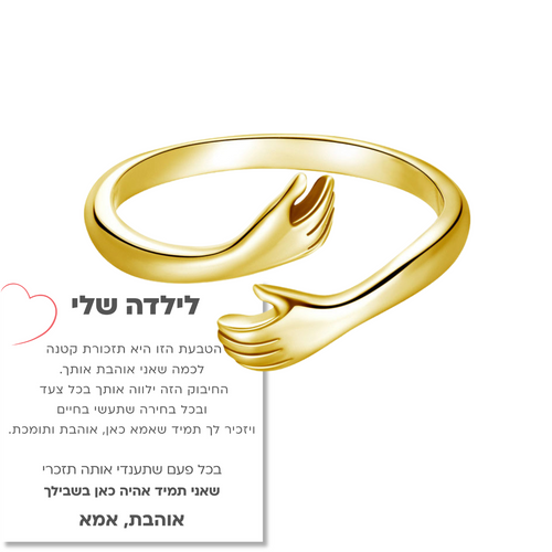 טבעת חיבוק עם ברכה - מתנה לילדה