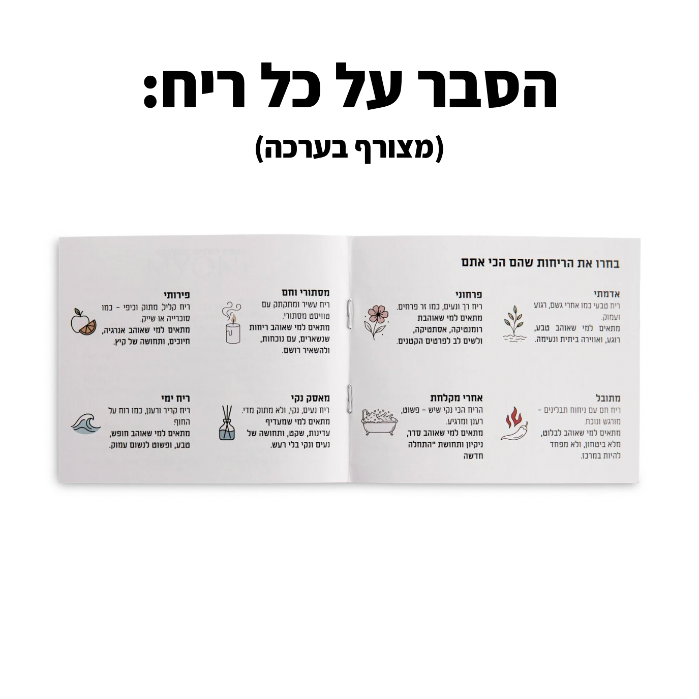 ערכה זוגית להכנת בשמים