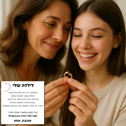 טבעת חיבוק עם ברכה - מתנה לילדה
