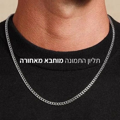 שרשרת / צמיד גורמט עם תמונה מוצפנת מוחבאת מאחורה