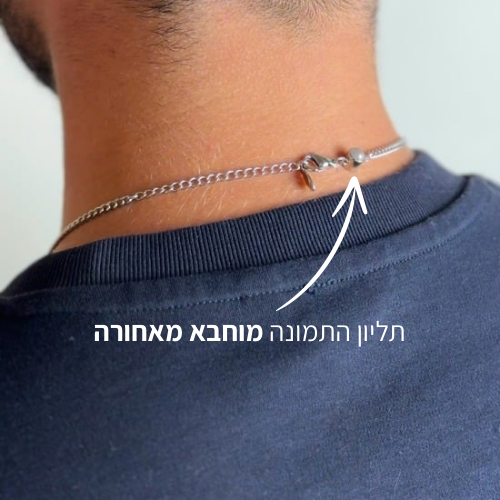 שרשרת / צמיד גורמט עם תמונה מוצפנת מוחבאת מאחורה