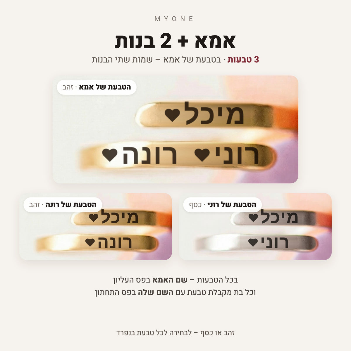 אמא + 2 בנות – 3 טבעות: בטבעת של אמא שמות שתי הבנות