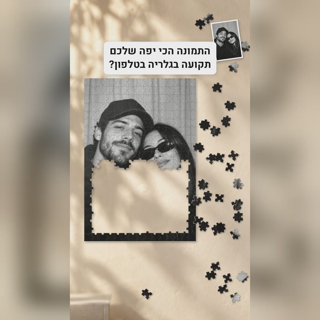 סרטון הפאזל עם התמונה שלכם